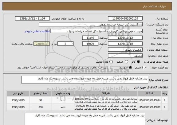 استعلام برند مشابه قابل قبول نمی باشد. هزینه حمل به عهده فروشنده می باشد. تسویه یک ماه کاری