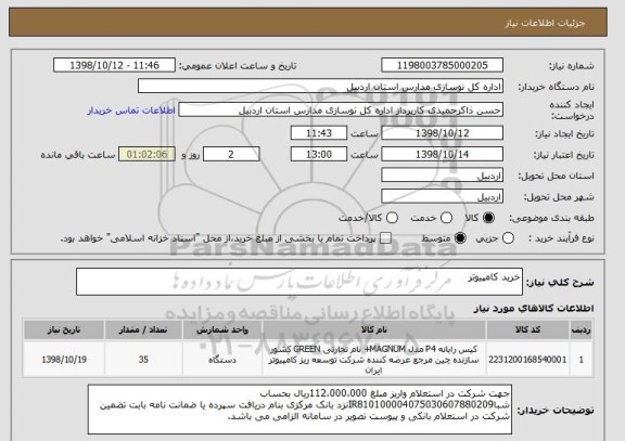 استعلام خرید کامپیوتر