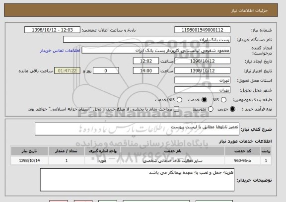 استعلام تعمیر تابلوها مطابق با لیست پیوست