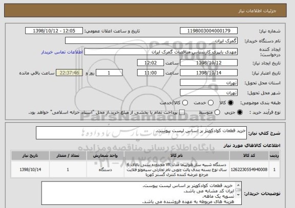 استعلام خرید قطعات کوادکوپتر بر اساس لیست پیوست.
