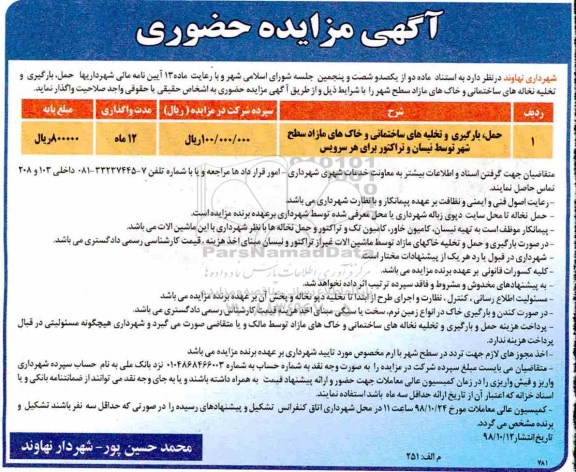 مزایده حمل، بارگیری و تخلیه نخاله های ساختمانی