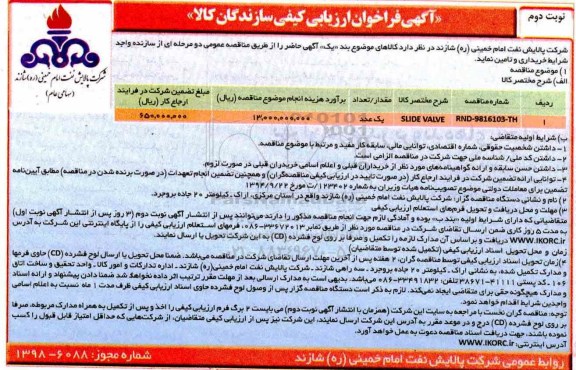 ارزیابی کیفی ,ارزیابی کیفی SLIDE VALVE  نوبت دوم 