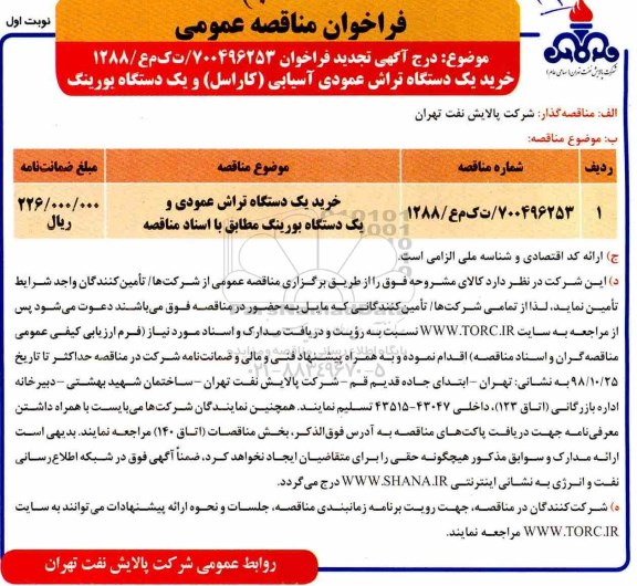 مناقصه , مناقصه خرید یک دستگاه تراش عمودی آسیایی کاراسل و ... 