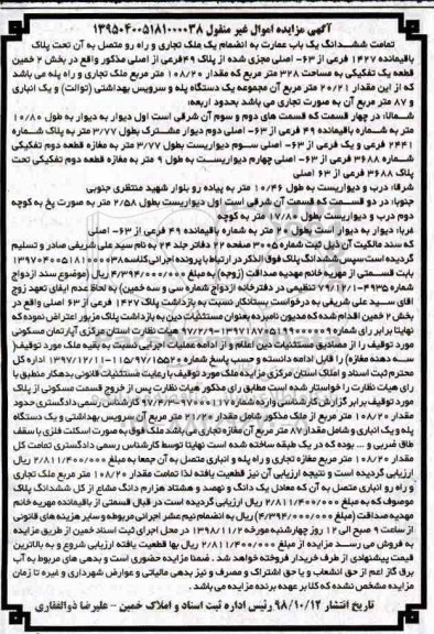 مزایده مزایده ششدانگ یک باب عمارت 1427 فرعی از 63 اصلی