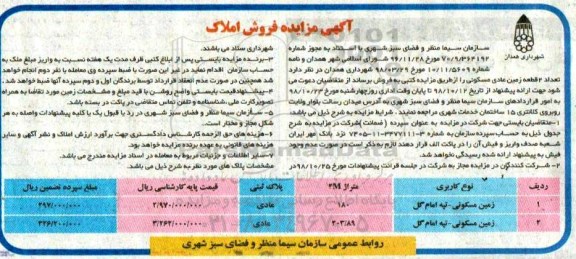 مزایده مزایده فروش دو قطعه زمین عادی مسکونی  پلاک عادی 