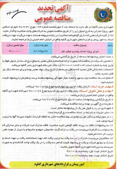 تجدید مناقصه عمومی ,تجدید مناقصه پروژه احداث پیاده رو خیابان - نوبت دوم