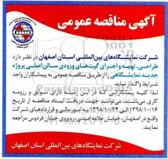 مناقصه ، مناقصه طراحی ، تهیه و اجرای گیت های ورودی سالن