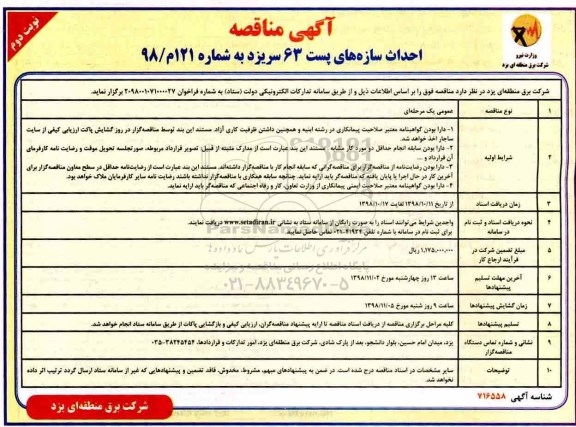 مناقصه ، مناقصه احداث سازه های پست 63 سریزد - نوبت دوم 
