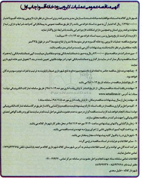 مناقصه ,مناقصه لایروبی رودخانه آقسو