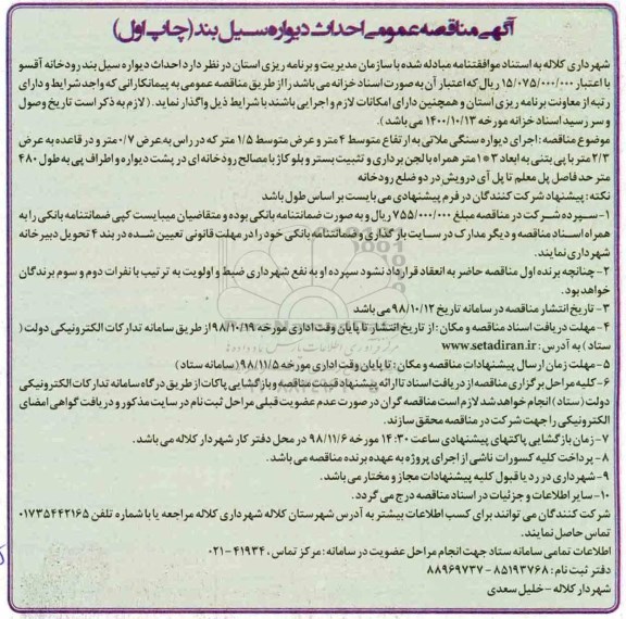 مناقصه ، مناقصه احداث دیواره سیل بند