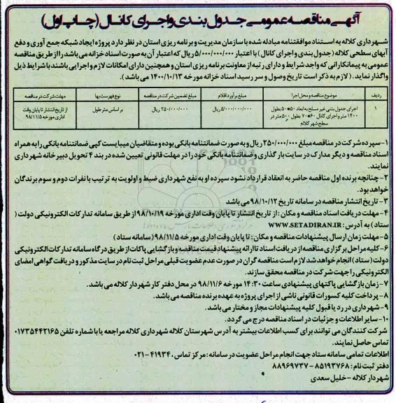 مناقصه ، مناقصه اجرای جدول بتنی غیر مسلح ...