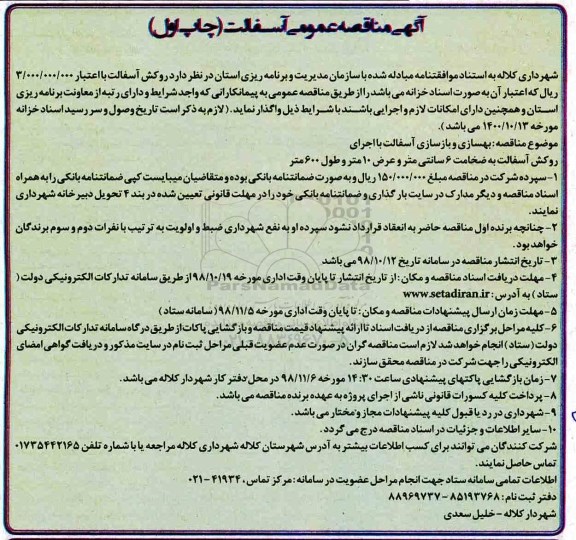 مناقصه , مناقصه روکش آسفالت