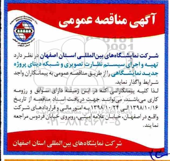 مناقصه ، مناقصه تهیه و اجرای سیستم نظارت تصویری و شبکه 