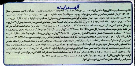 مزایده مزایده مقدار دو سهم از ده سهم ششدانگ پلاک ثبتی 