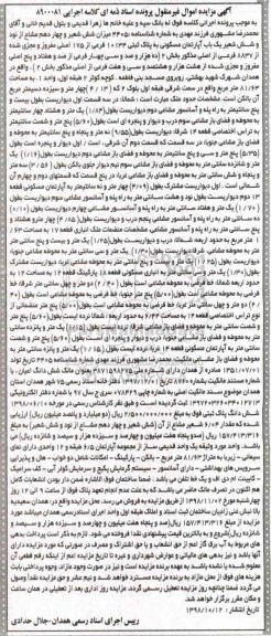 مزایده مزایده 4405 میزان شش شعیر و چهاردهم مشاع آپارتمان مسکونی