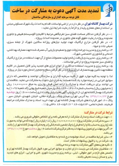 تمدید مدت آگهی ، مناقصه دعوت به مشارکت در ساخت تمدید مدت