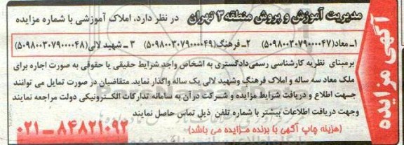 مزایده , مزایده واگذاری املاک آموزشی