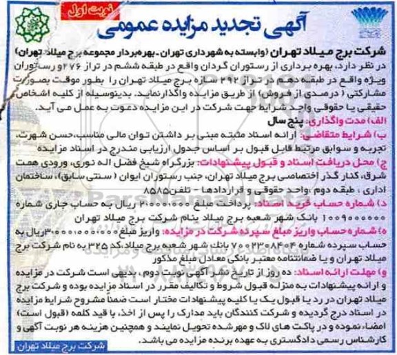 تجدید مزایده عمومی , تجدید مزایده بهره برداری از رستوران گردان ...
