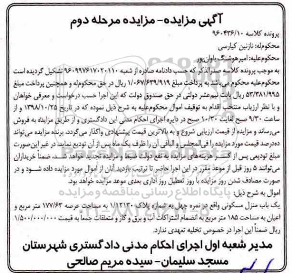 مزایده مزایده یکباب منزل مسکونی 177.63 مترمربع مرحله دوم