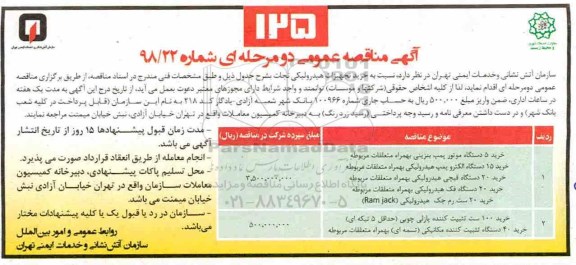 مناقصه عمومی، مناقصه خرید 5 دستگاه موتور پمپ بنزینی....