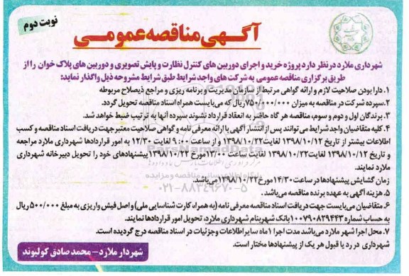 آگهی مناقصه عمومی , مناقصه خرید و اجرای دوربین های کنترل نظارت - نوبت دوم 