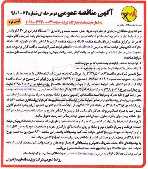 مناقصه ، مناقصه خرید، حمل، نصب، تست و راه اندازی 20 دستگاه فیدر خروجی