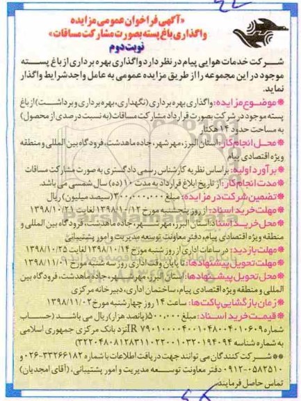آگهی فراخوان، آگهی فراخوان مزایده واگذاری باغ پسته به صورت مشارکت مساقات