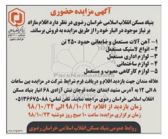 مزایده ، مزایده آهن آلات مستعمل و ضایعاتی ... 