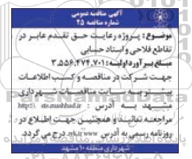 مناقصه عمومی, مناقصه پروژه رعایت حق تقدم عابر 