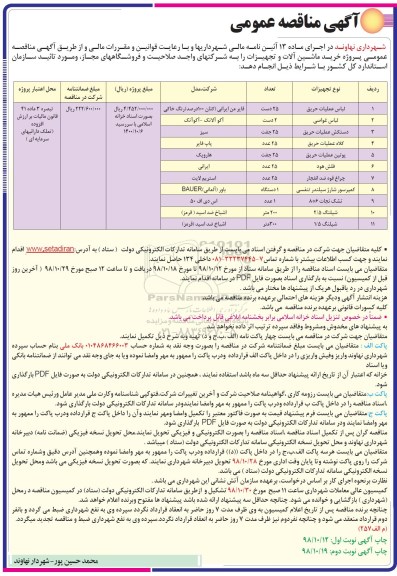 مناقصه , مناقصه عمومی پروژه خرید ماشین آلات و تجهیزات