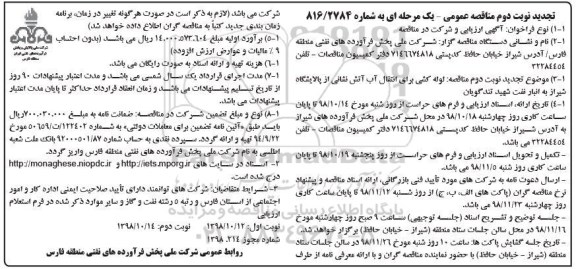 تجدید مناقصه , تجدید مناقصه لوله کشی برای انتقال آب خط آتش نشانی