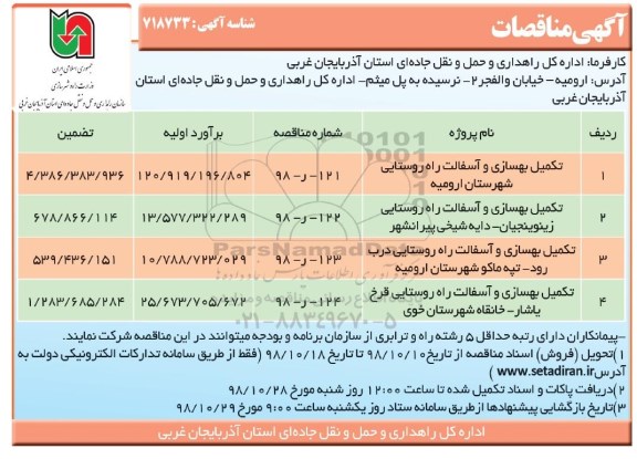 مناقصه، مناقصه تکمیل بهسازی و آسفالت راه روستایی... 