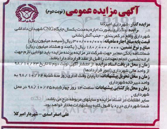مزایده , مزایده واگذاری جایگاه CNG - نوبت دوم
