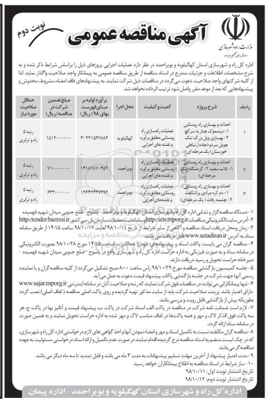  آگهی مناقصه عمومی , مناقصه  احداث و بهسازی راه روستایی- نوبت دوم 