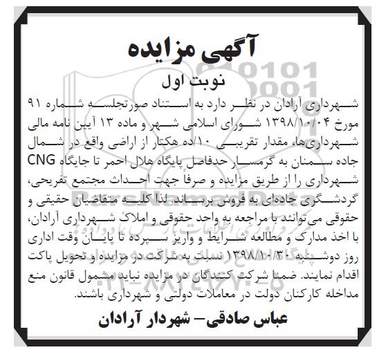 مزایده مزایده فروش مقدار تقریبی 10 هکتار از اراضی نوبت اول 