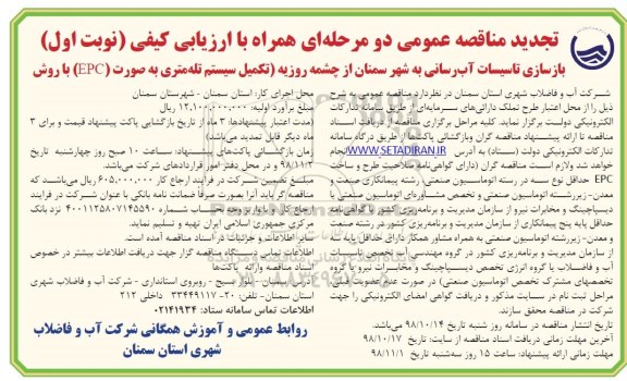 تجدید مناقصه، تجدید مناقصه بازسازی تاسیسات آبرسانی به شهر 