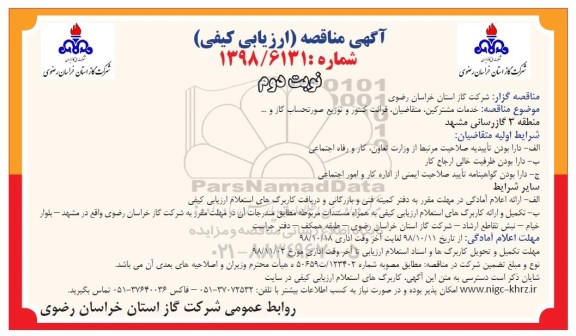 آگهی مناقصه ارزیابی کیفی , مناقصه ارزیابی کیفی خدمات مشترکین ، متقاضیان ، قرائت کنتور و ... - نوبت دوم 