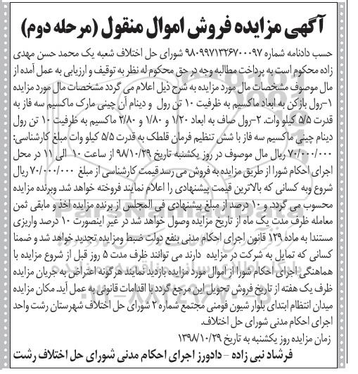 مزایده، مزایده فروش رول بازکن به ابعاد ماکسیم و...