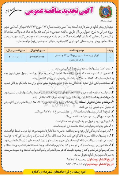 تجدید مناقصه ، تجدید مناقصه اجرای پروژه احداث سرویس بهداشتی 32 چشمه ای