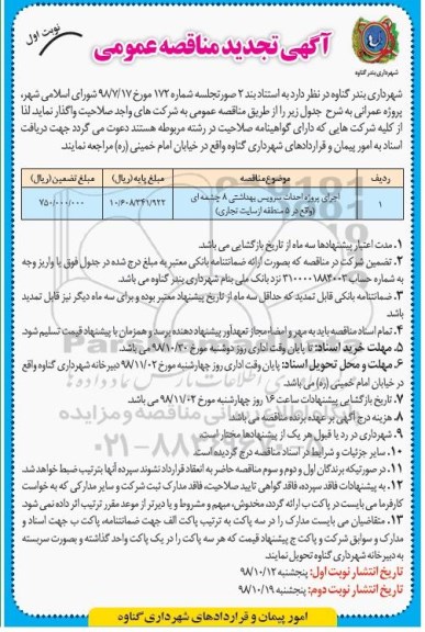 تجدید مناقصه، تجدید مناقصه اجرای پروژه احداث سرویس بهداشتی 8 چشمه ای