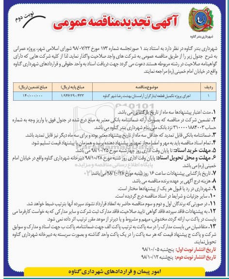 تجدید مناقصه عمومی , تجدید مناقصه اجرای پروژه تکمیل قطعه ایثارگران آرامستان بهشت رضا -نوبت دوم