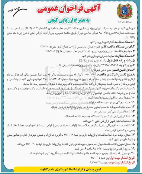 فراخوان ، فراخوان عملیات اجرایی پروژه زیرسازی و ساخت کانیو - نوبت دوم 