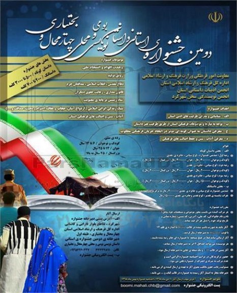دومین جشنواره استانی داستان نویسی بومی و محلی چهارمحال و بختیاری
