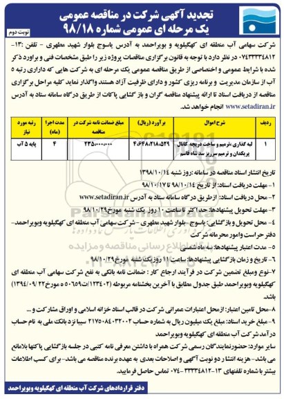 تجدید مناقصه عمومی,تجدید مناقصه لبه گذاری، ترمیم و ساخت دریچه کانال پریکدان...  نوبت دوم 