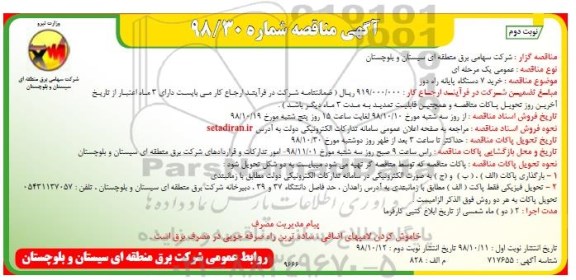 مناقصه , مناقصه  خرید 7 دستگاه پایانه راه دور