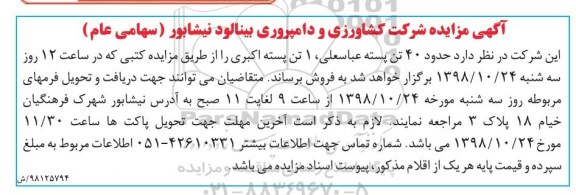 مزایده , مزایده حدود 40 تن پسته عباسعلی...