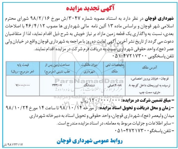 تجدید مزایده, تجدید مزایده واگذاری یک قطعه زمین 98.10.12