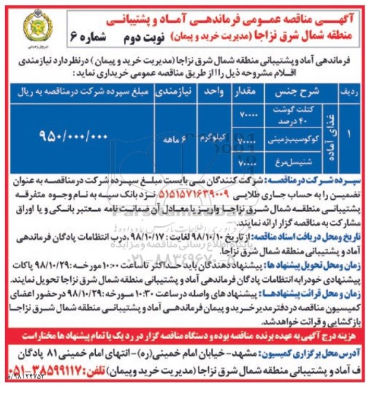آگهی مناقصه عمومی , مناقصه کتلت گوشت و...نوبت دوم 