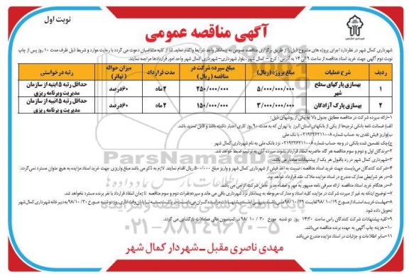 مناقصه، مناقصه بهسازی پارکهای سطح شهر و...