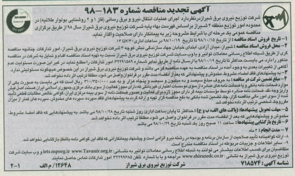 مناقصه ، تجدید مناقصه اجرای عملیات انتقال نیرو و برق رسانی